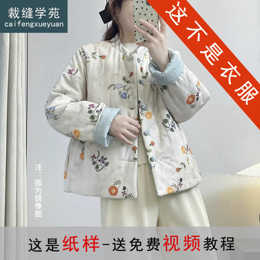 裁缝学苑AS604新中式盘扣双面穿棉服纸样棉袄女装棉衣打版裁剪图纸 商品图0