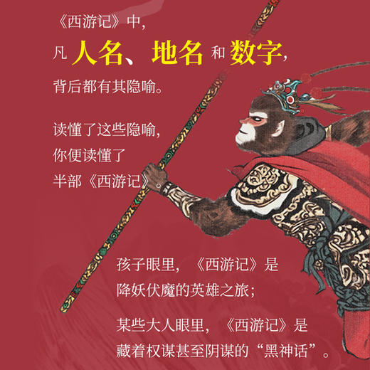 戏西游 马玉炜解读西游记 识破千种隐喻 四大名著 孙悟空 郦波樊登止庵八月长安联袂推荐 商品图2