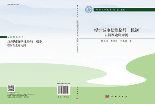 绿洲城市韧性格局、机制：以河西走廊为例 商品图3