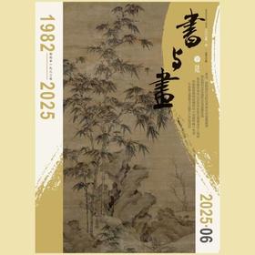 《书与画》| 4-440 | 月刊 | 2026年全年订阅（不可退订）