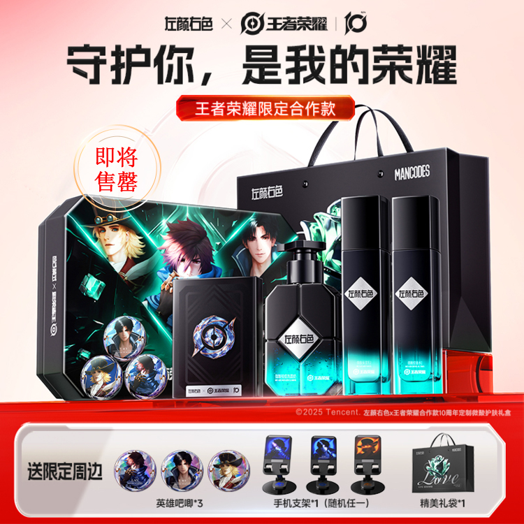 最后一波💥秒杀【𝟖𝟗元抢】左颜右色x王者荣耀联名款 微酸护肤套盒（7件套）