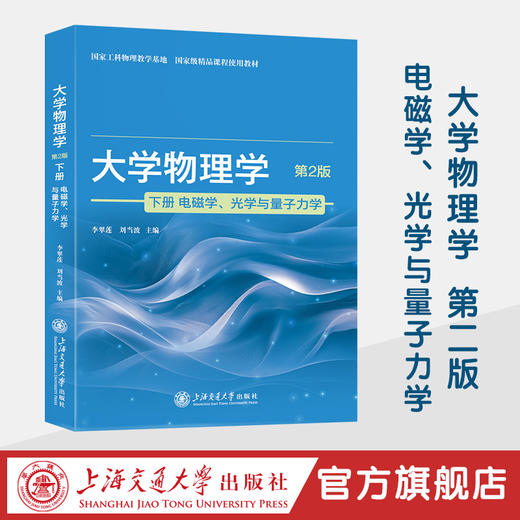大学物理学（第2版） 上下册 商品图2