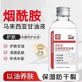 烟酰胺马来西亚甘油保湿润肤防干妆前补水精华液清爽学生党120ml