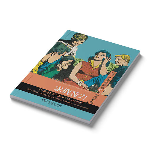 求偶智力：性、约会与爱情的心理机制 商品图7