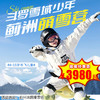 【滑雪营·1月18日-2月27日】5天4晚·斗罗雪域少年·蓟洲萌雪营，超高性价比，超全保障！做驭雪追风少年！！ 商品缩略图0