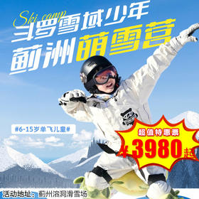【滑雪营·1月18日-2月27日】5天4晚·斗罗雪域少年·蓟洲萌雪营，超高性价比，超全保障！做驭雪追风少年！！
