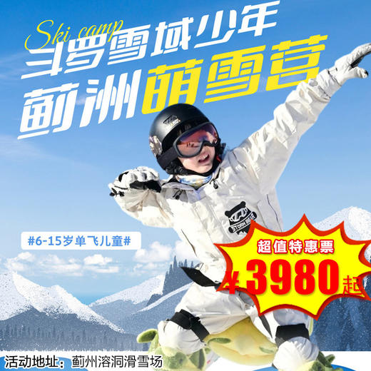 【滑雪营·1月18日-2月27日】5天4晚·斗罗雪域少年·蓟洲萌雪营，超高性价比，超全保障！做驭雪追风少年！！ 商品图0