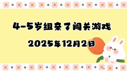 2025.12.2 4-5岁组亲子闯关游戏 商品图0