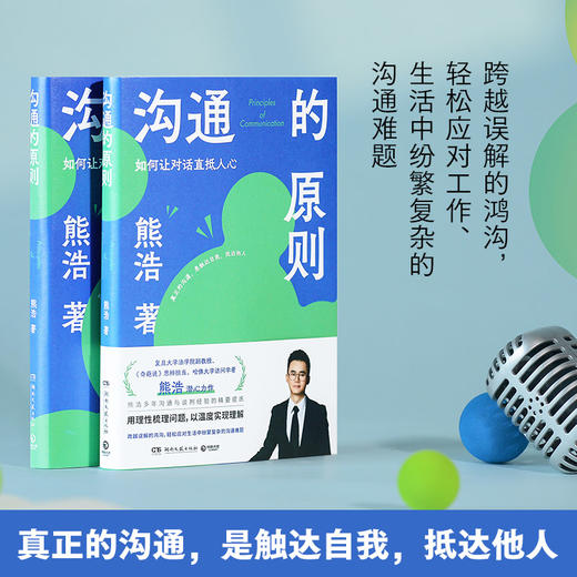 【博集】沟通的原则 熊浩2025全新力作！20年沟通与谈判经验精要提炼 商品图1