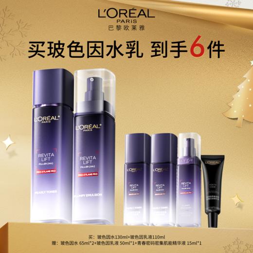 欧莱雅复颜玻色因水乳套包【A34】 商品图0