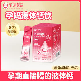 【品牌直发】孕味食足液体钙女性补钙哺乳期孕期可用维生素d孕妇钙片口服液