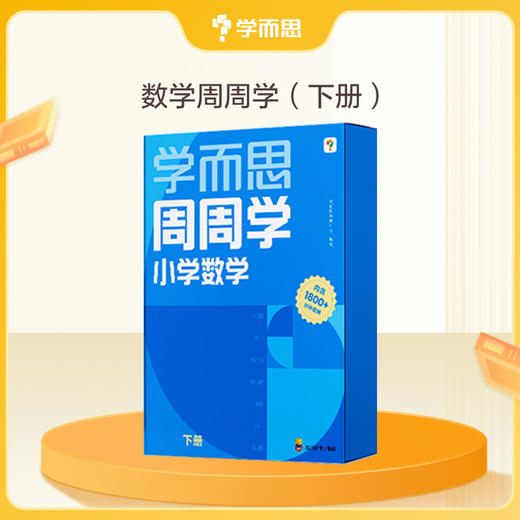 下单请选礼赠年级-【小学周周学】语文数学 1-6年级 上册下册 语文周周学 数学周周学 商品图1