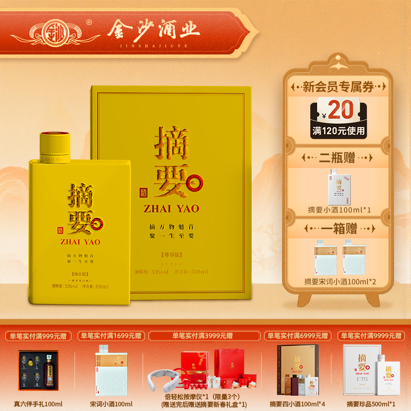 【摘要高端 尊享】官方直营 贵州 摘要酒（尊享版）酱酒 高度白酒53度高端商务宴请 550ml/瓶 礼盒整箱装 4瓶