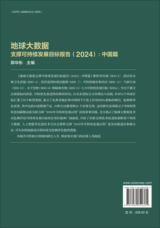 地球大数据支撑可持续发展目标报告（2024）：中国篇 商品图1