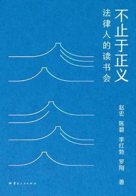 不止于正义 : 法律人的读书会