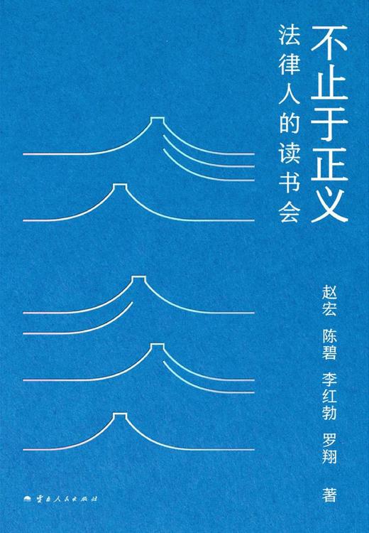 不止于正义 : 法律人的读书会 商品图0