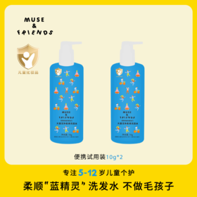 【MUSE&FRIENDS】大童洁净柔顺洗发水儿童洗发露护发氨基酸洗发水 10g洗发水2袋