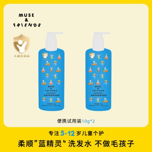【MUSE&FRIENDS】大童洁净柔顺洗发水儿童洗发露护发氨基酸洗发水 10g洗发水2袋 商品图0