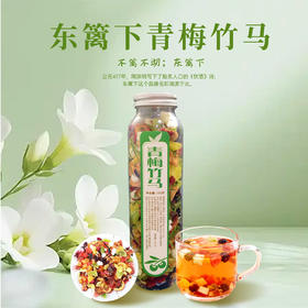 【仅剩1份】东篱下青梅竹马花果茶150g-（效期至26年4月10日）-专享价