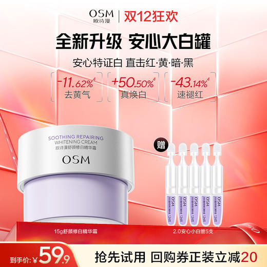 【第二代安心大白罐】到手15g舒颜修白精华霜+5支安心小白管 商品图0