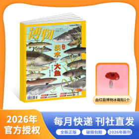 博物杂志  2026年1-12月 全年刊 杂志征订