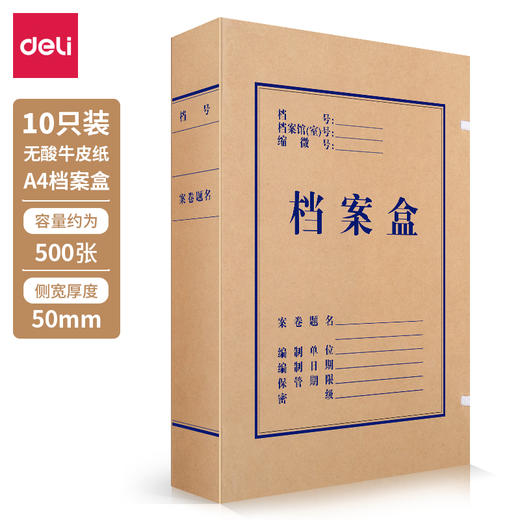 【JL】得力 63207/5612档案盒 300g/340g 混浆 50mm (10 个/包) 商品图2