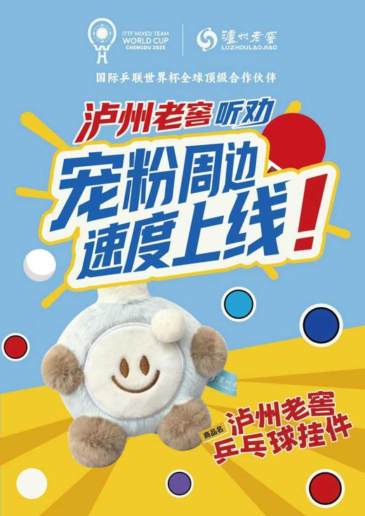 泸州老窖乒乓球挂件 乒乓球包挂 泸州老窖官方旗舰店 商品图0