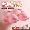 【女用器具】谜姬 亲亲熊乳吸杯舌恬吸乳 两头替换 商品缩略图2