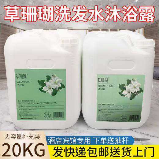 包邮20kg大容量补充装酒店洗发水沐浴露护发素澡堂浴场理发店专用 商品图0