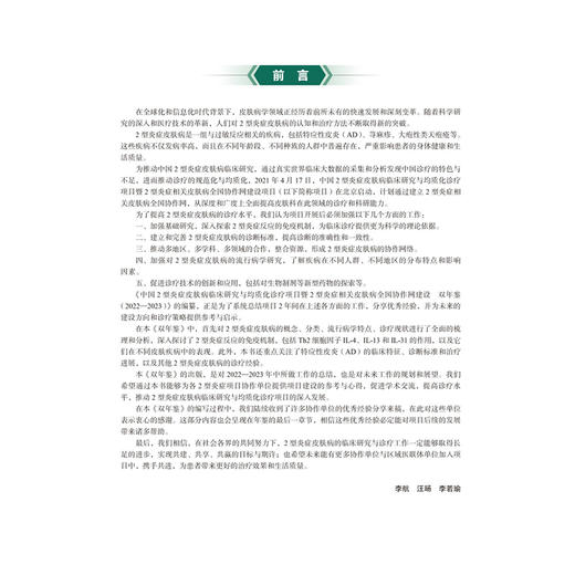 中国2型炎症皮肤病临床研究与均质化诊疗项目 双年鉴（2022-2023）李航 汪旸 李若瑜 主编 9787565932496 北京大学医学出版社 商品图2