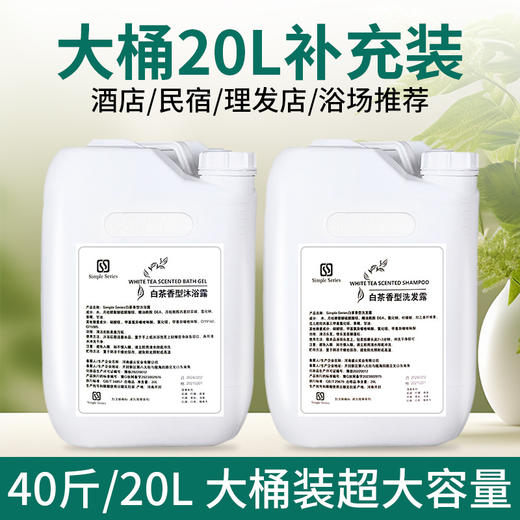 酒店浴场专用洗发水沐浴露20L大桶美发店通用洗浴中心补充装批发 商品图0