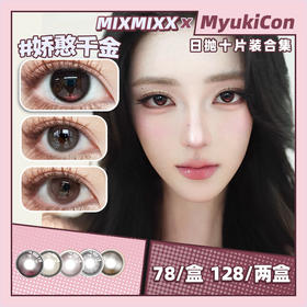 【活动】Mixmixx日抛 新品 娇憨千金/傲娇公主/糯糯黑/Miuiu小姐/梨花泪  自然日常通勤 学生党平价美瞳