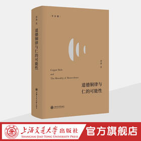 道德铜律与仁的可能性