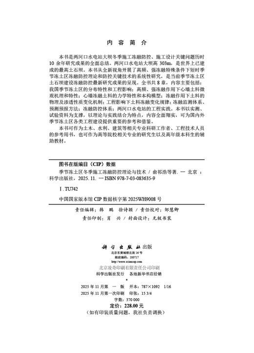 季节冻土区冬季施工冻融防控理论与技术 商品图2