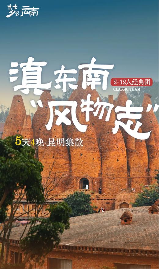 【云南】滇东南风物志 5天4晚 商品图0