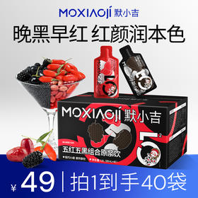 默小吉1.2L（60袋）、2.7L（90袋）量贩装五红五黑原浆饮组合早红晚黑，精选五红红枸杞、红枣、红豆、山东阿胶、红米、花生 精选五黑黑枸杞、黑加仑、桑葚、黑米、黑芝麻