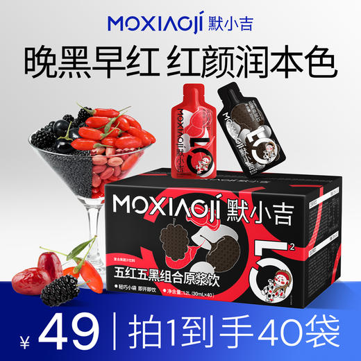 默小吉1.2L（60袋）、2.7L（90袋）量贩装五红五黑原浆饮组合早红晚黑，精选五红红枸杞、红枣、红豆、山东阿胶、红米、花生 精选五黑黑枸杞、黑加仑、桑葚、黑米、黑芝麻 商品图0