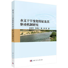 水文干旱变化特征及其驱动机制研究