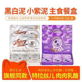 尾巴生活  特拉丝儿肉肉乳酪 巴西莓小紫泥 猫咪全价主食餐盒  35g* 6杯/盒