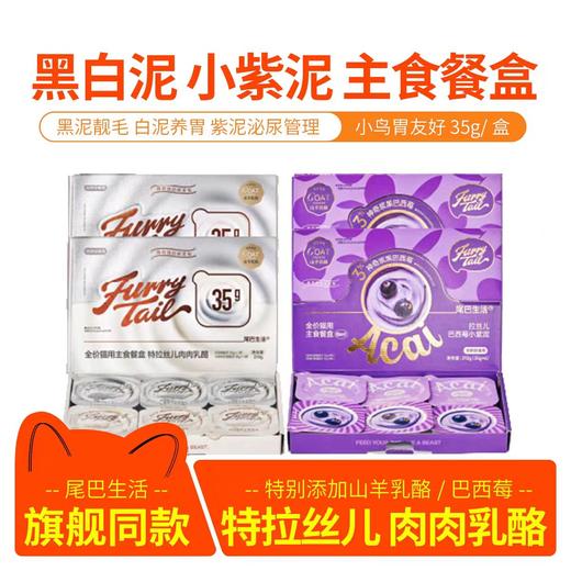 尾巴生活  特拉丝儿肉肉乳酪 巴西莓小紫泥 猫咪全价主食餐盒  35g* 6杯/盒 商品图0