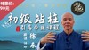 初级站桩引导带练课程【在线观看，无需发货】 商品缩略图0