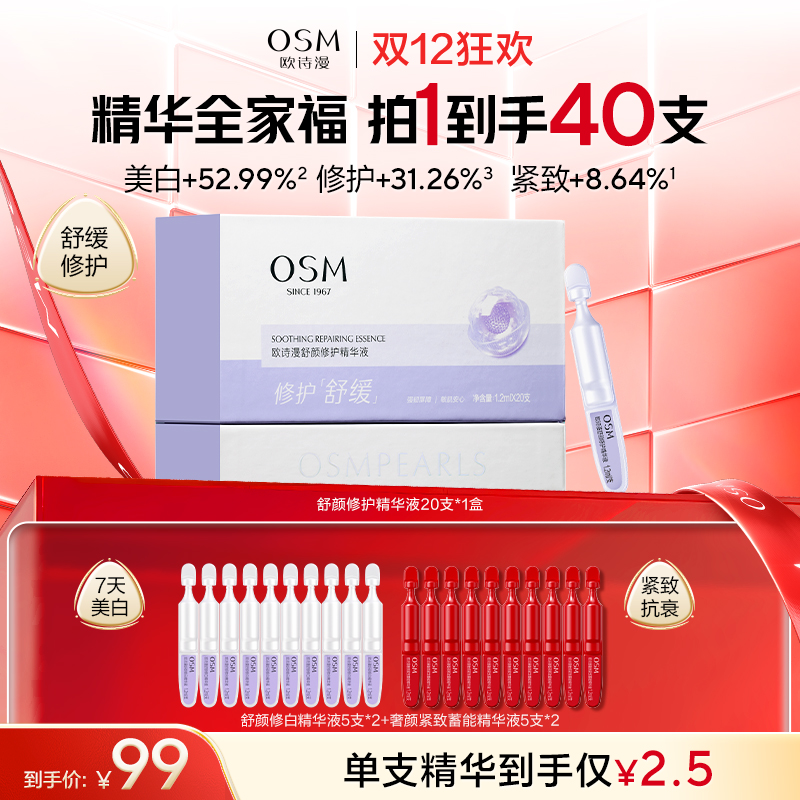 【到手40支】欧诗漫舒颜修护精华液20支*1盒+赠2.0安心小白管5支*2+奢颜紧致蓄能精华液5支*2