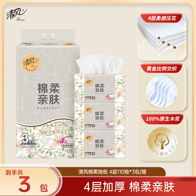 【官方自营】清风超质感4层110抽3包抽取式面巾纸
