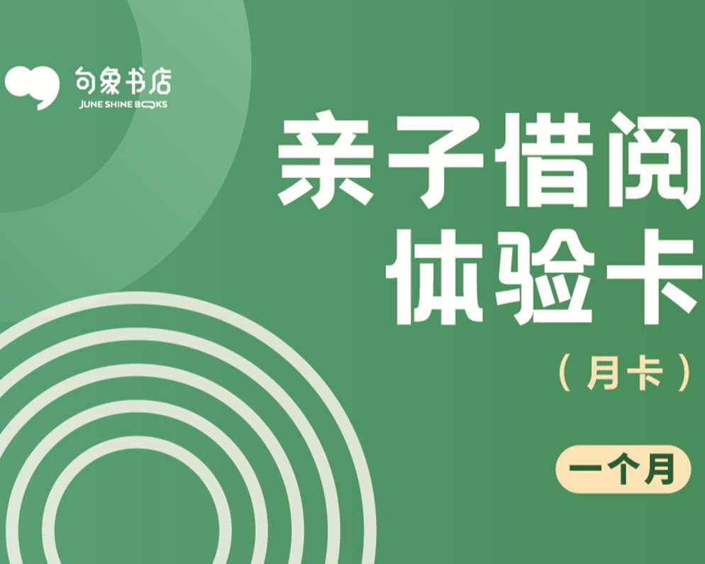 【亲子借阅月卡】一卡在手，全家享受，沉浸式阅读   —（全国15店）