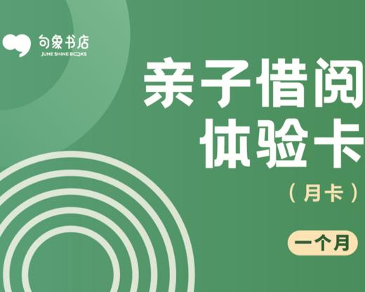 【亲子借阅月卡】一卡在手，全家享受，沉浸式阅读   —（全国15店） 商品图0