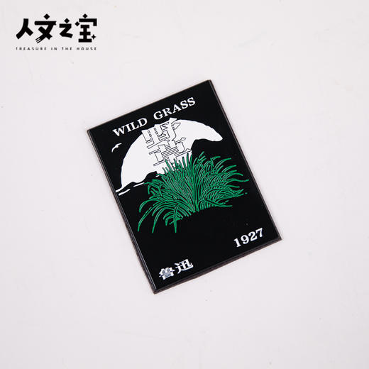 【人文之宝】鲁迅系列•野草金属冰箱贴 商品图4