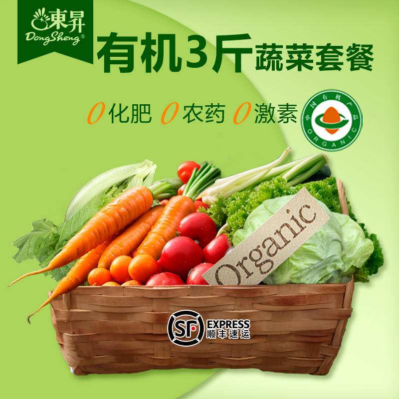 东升农场 有机蔬菜套餐 3斤装