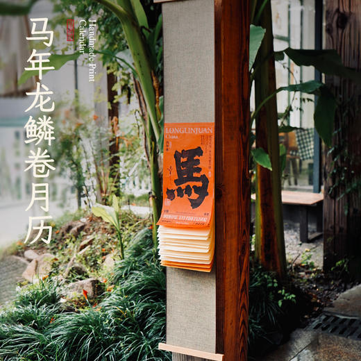 挂历2026年新款家用挂墙复古马年月历高档新年伴手礼 商品图0