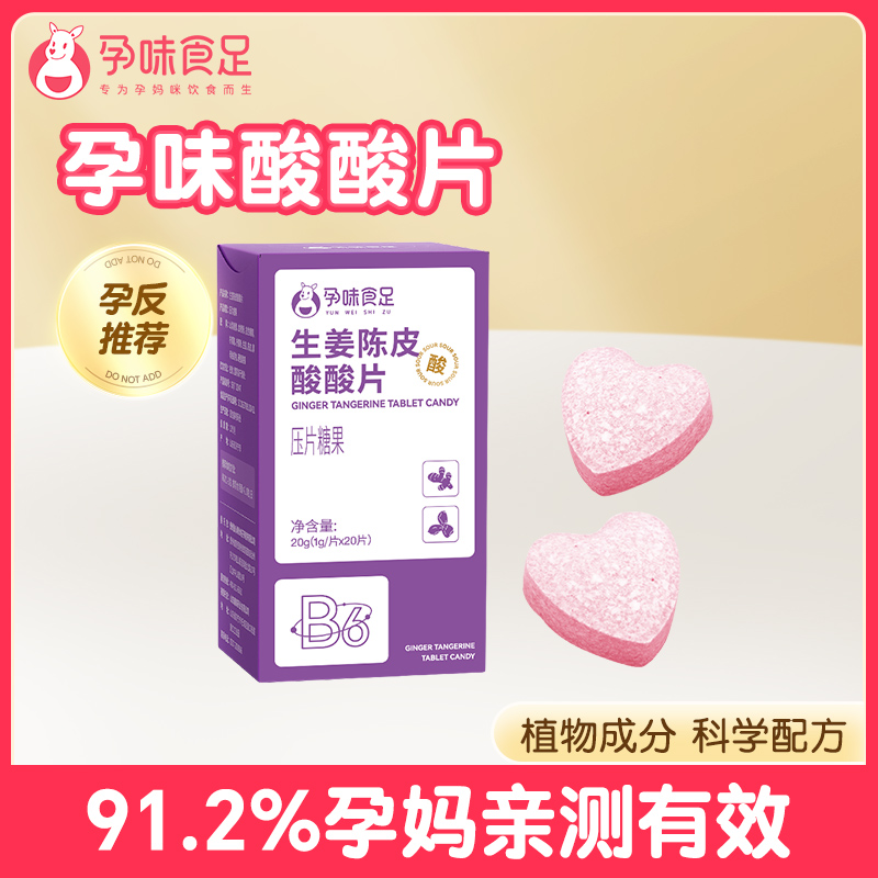 【品牌直发】孕味食足孕味酸酸片孕吐神器缓解止维生素糖孕早期反胃酸孕妇零食