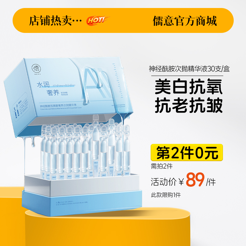 【⚡抢！第2件0元，需拍2件】（限购1件）神经酰胺视黄醇奢养次抛精华液30支/盒  次抛精华液保湿美白去黄淡斑痘印抗初老|儒意官方旗舰店